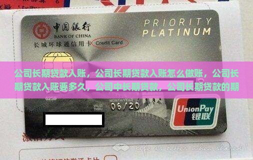 公司长期贷款入账