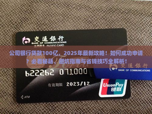 公司银行贷款100亿
