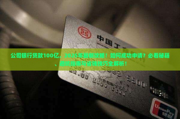 公司银行贷款100亿