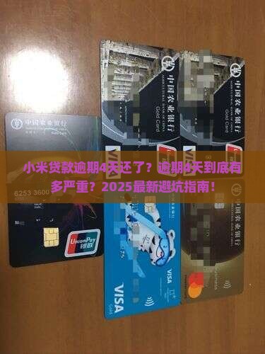 小米贷款逾期4天还了