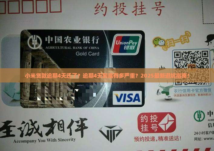 小米贷款逾期4天还了