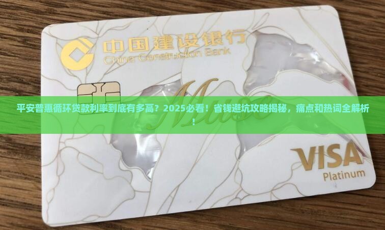 平安普惠循环贷款利率