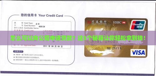 怎么可以向公司申请贷款