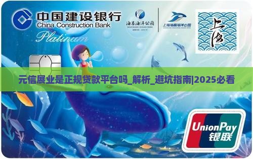元信展业是正规贷款平台吗