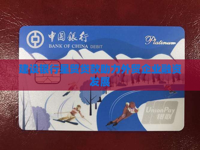 建设银行星贸贷款