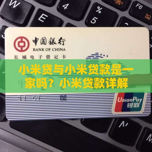 小米贷与小米贷款一家吗