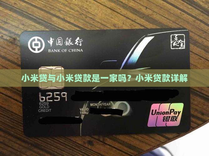 小米贷与小米贷款一家吗