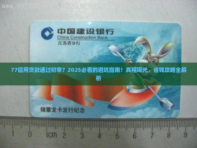 77信用贷款通过初审 77信用贷款通过初审