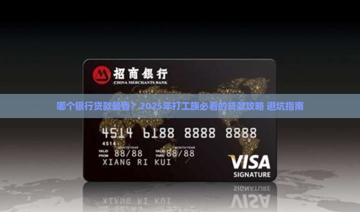 哪个银行打工最好贷款呢 哪个银行打工最好贷款呢