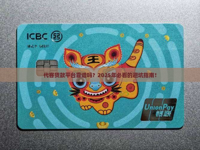 代客贷款平台是否正规