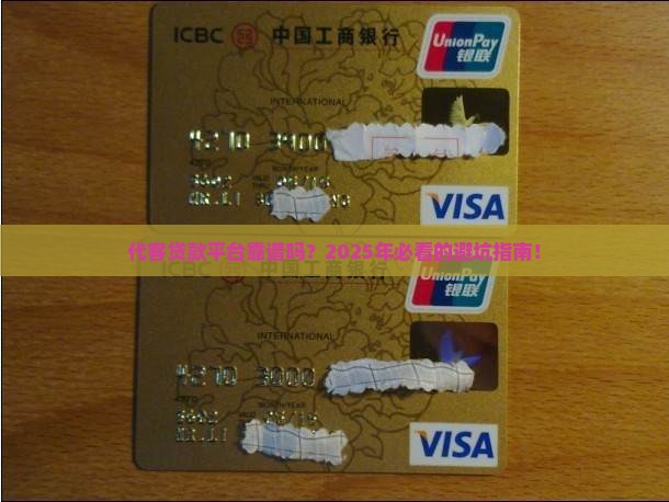 代客贷款平台是否正规
