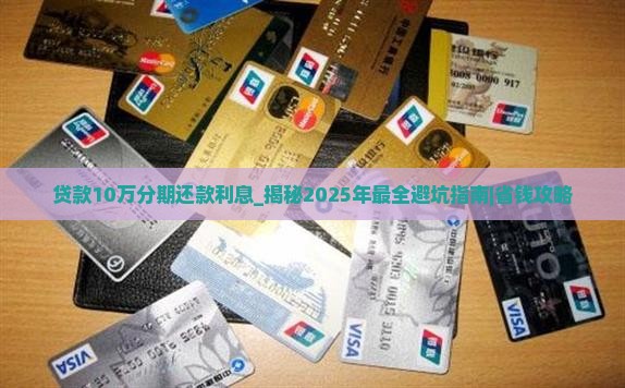 贷款10万分期还款利息