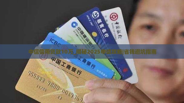 中信信用贷款10万