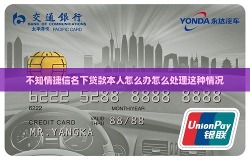 不知情捷信名下贷款