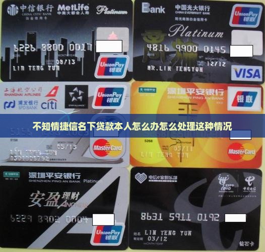 不知情捷信名下贷款