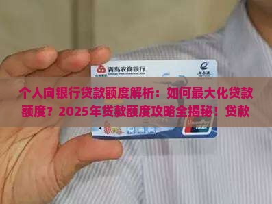个人向银行贷款额度