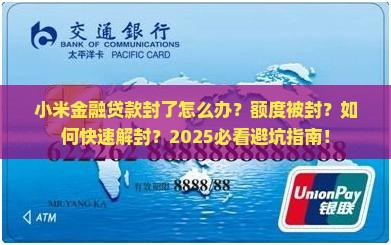 小米金融贷款封了怎么办