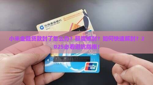 小米金融贷款封了怎么办
