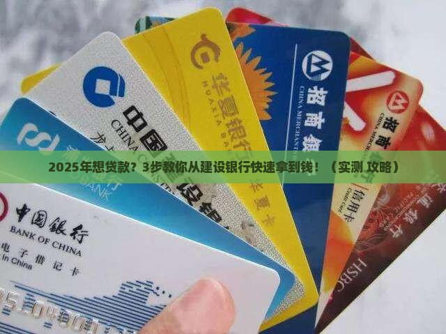 建设银行怎么快速贷款