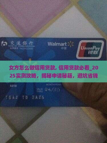 女方怎么做信用贷款