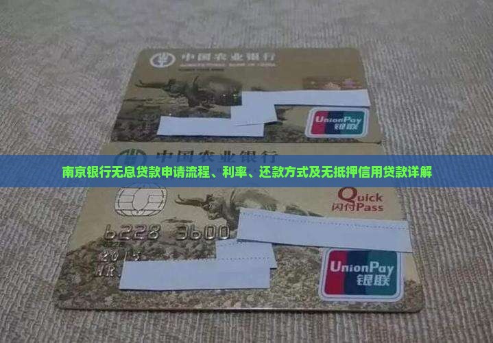 南京银行无息贷款
