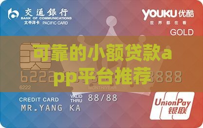 可靠的小额贷款app平台推荐
