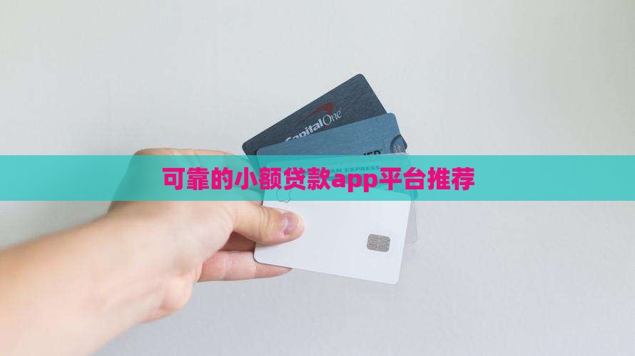 可靠的小额贷款app平台推荐