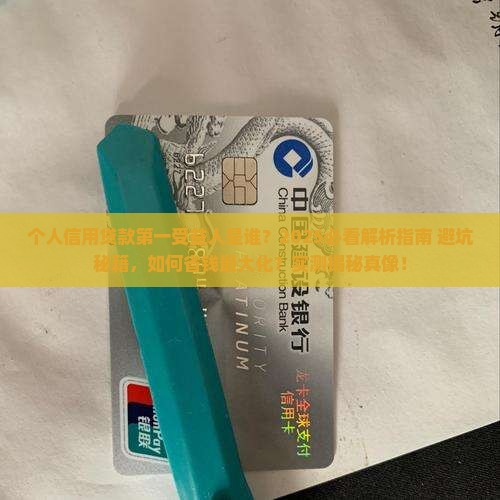 个人信用贷款第一受益人
