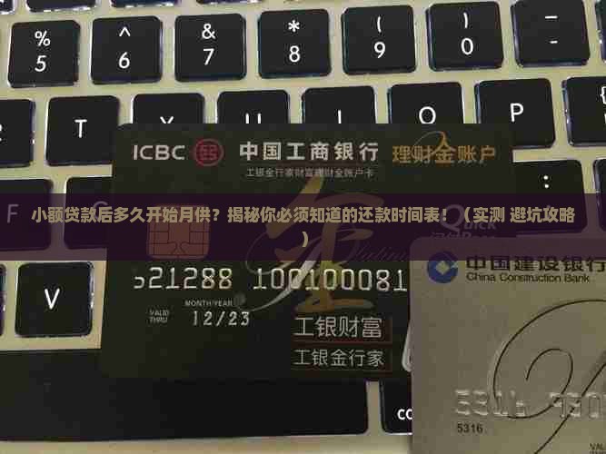 小额贷款后多久开始月供