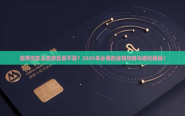 信用贷怎么贷款合算不高