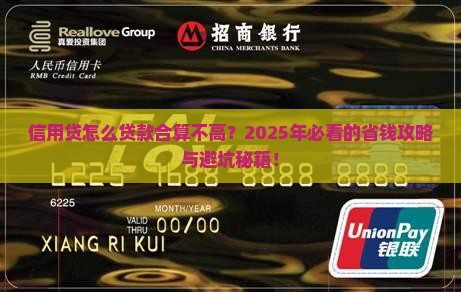 信用贷怎么贷款合算不高
