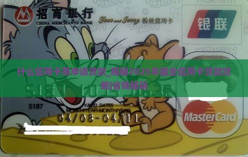 什么信用卡易申请贷款