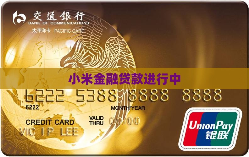 小米金融贷款中
