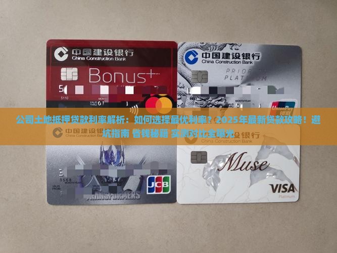 公司土地抵押贷款利率
