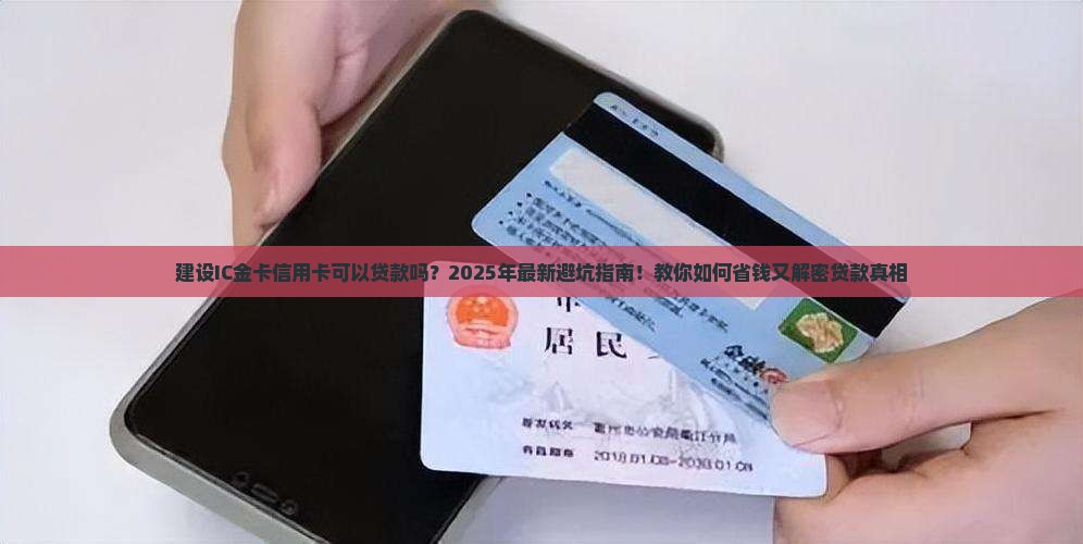 建设ic金卡信用卡可以贷款吗