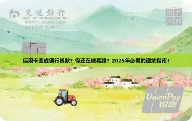 信用卡变成银行贷款