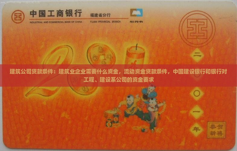 建筑或者工程公司贷款的条件