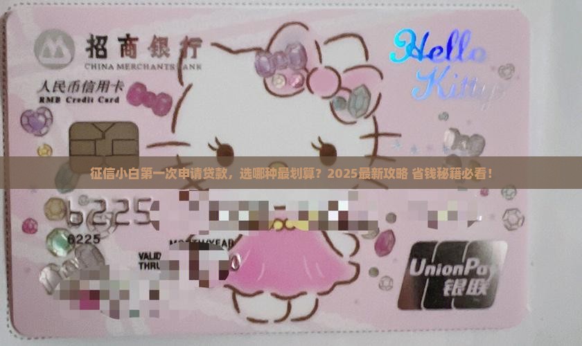 征信小白申请什么贷款