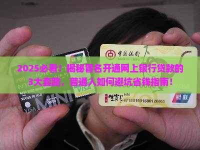 冒名开通网上银行贷款