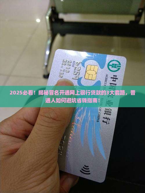 冒名开通网上银行贷款