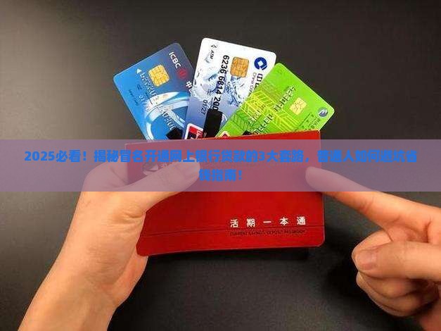 冒名开通网上银行贷款