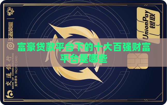 富豪贷款平台有哪些