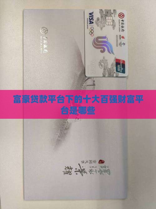 富豪贷款平台有哪些