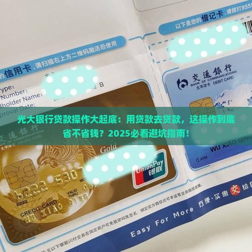 光大银行用贷款去贷款
