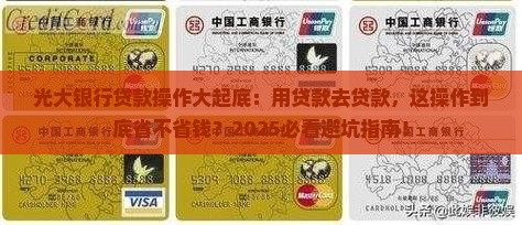 光大银行用贷款去贷款
