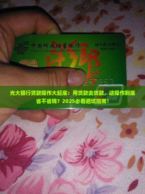 光大银行用贷款去贷款