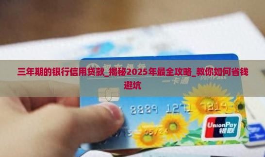 三年期的银行信用贷款