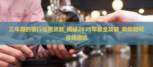 三年期的银行信用贷款