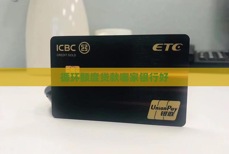 循环额度贷款哪家银行好