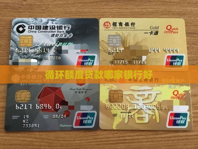 循环额度贷款哪家银行好